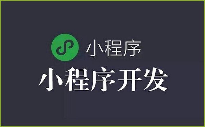 微信小程序开发:一步步带你入门